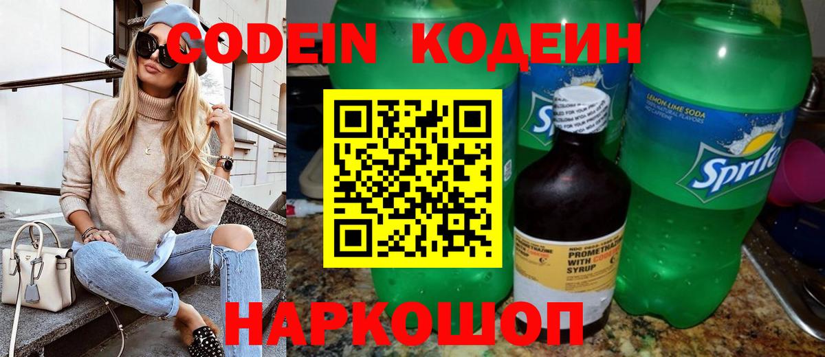 Сергиев Посад  Кодеиновый сироп Lean напиток Lean (лин)  Вход с VPN  Кодеин Purple Drank 